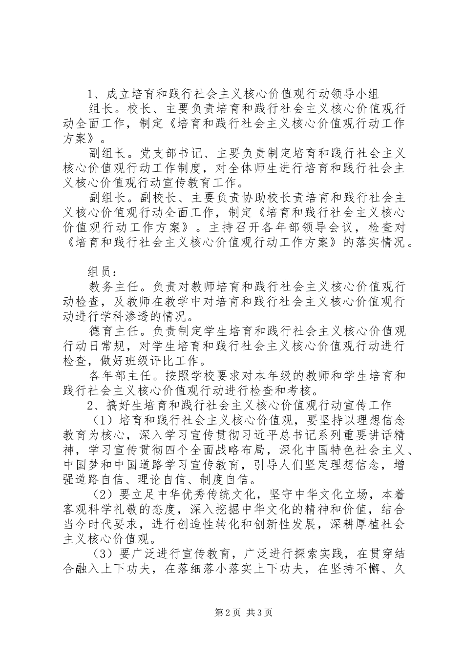 学校培育和践行社会主义核心价值观行动方案 _第2页