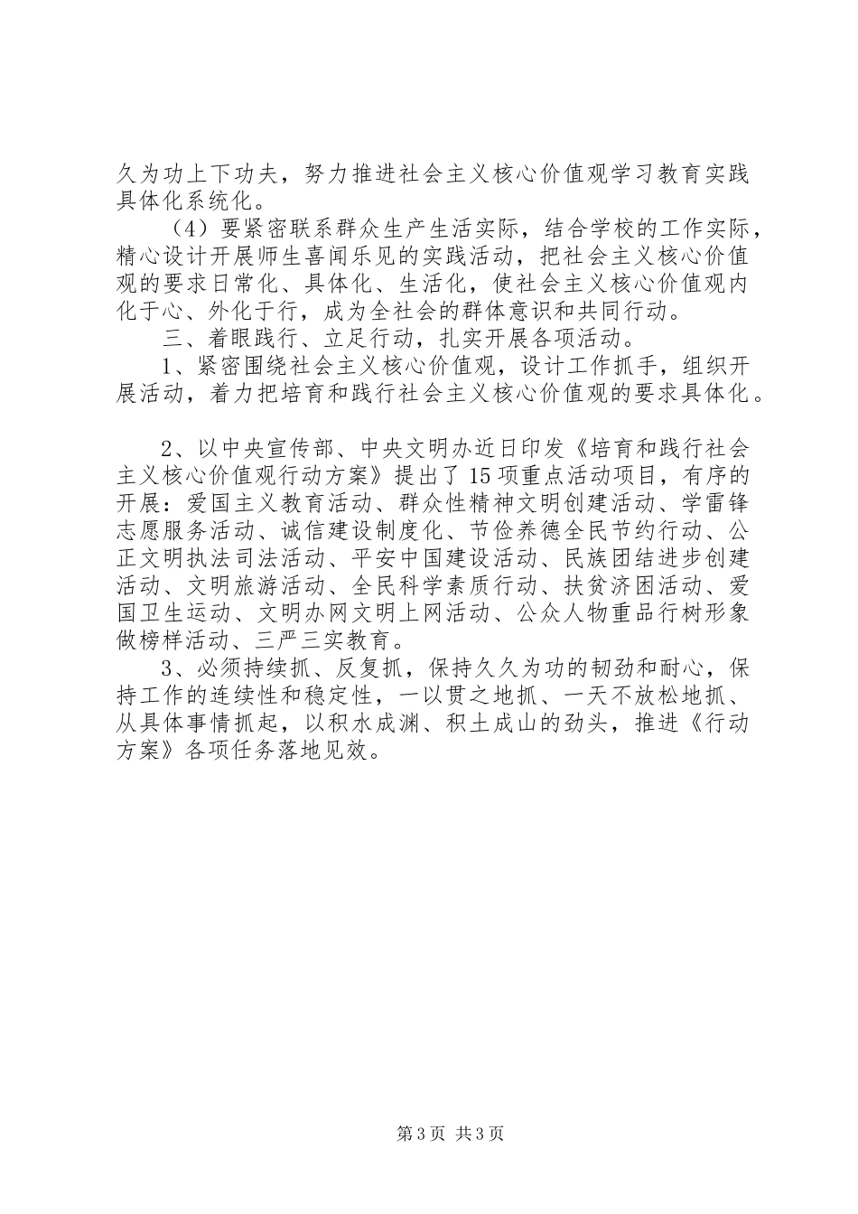 学校培育和践行社会主义核心价值观行动方案 _第3页