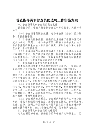 普查指导员和普查员的选聘工作方案 