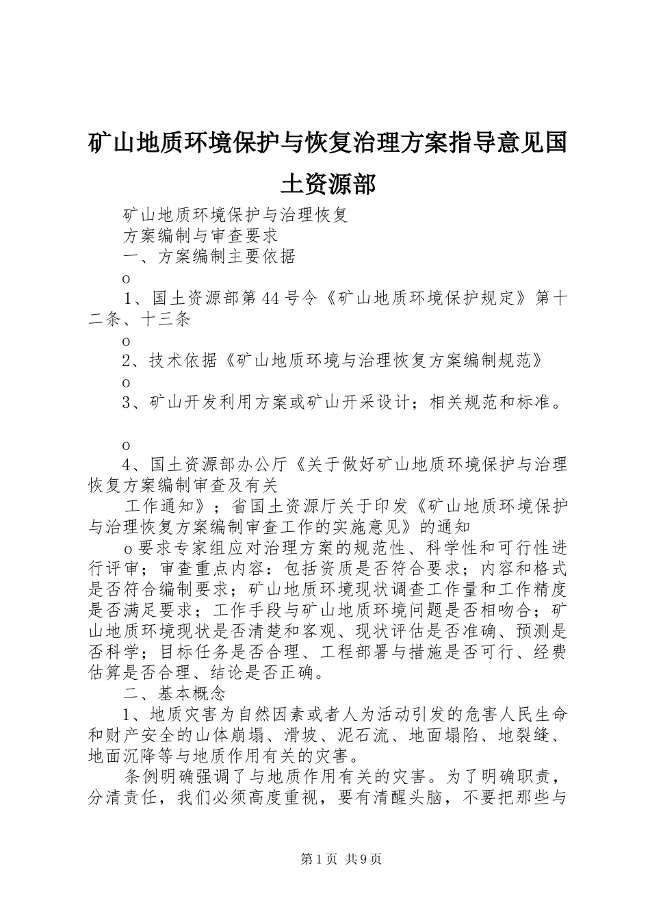 矿山地质环境保护与恢复治理实施方案指导意见国土资源部 _第1页