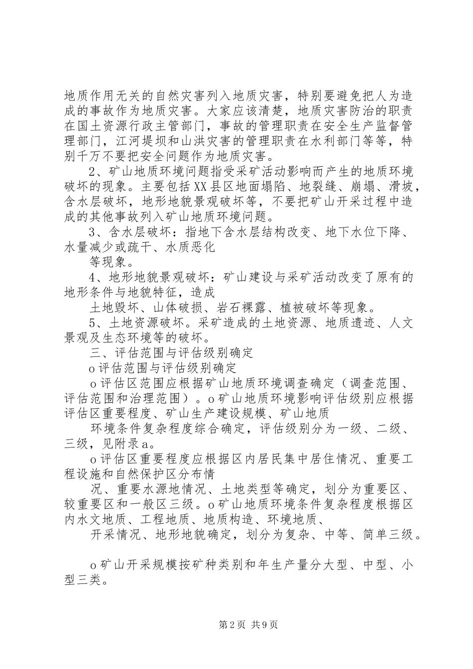 矿山地质环境保护与恢复治理实施方案指导意见国土资源部 _第2页