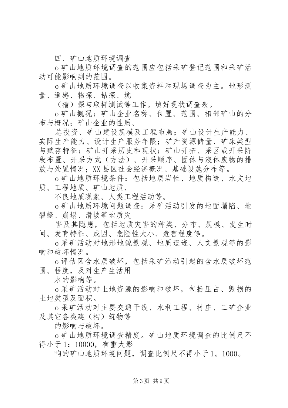 矿山地质环境保护与恢复治理实施方案指导意见国土资源部 _第3页