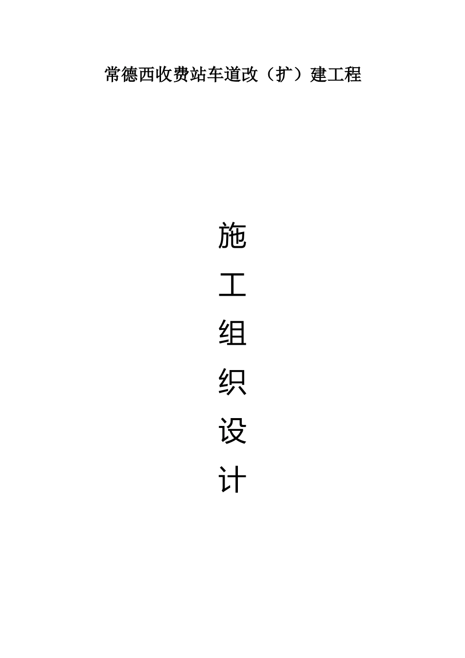 河洑收费站施工组织设计_第1页