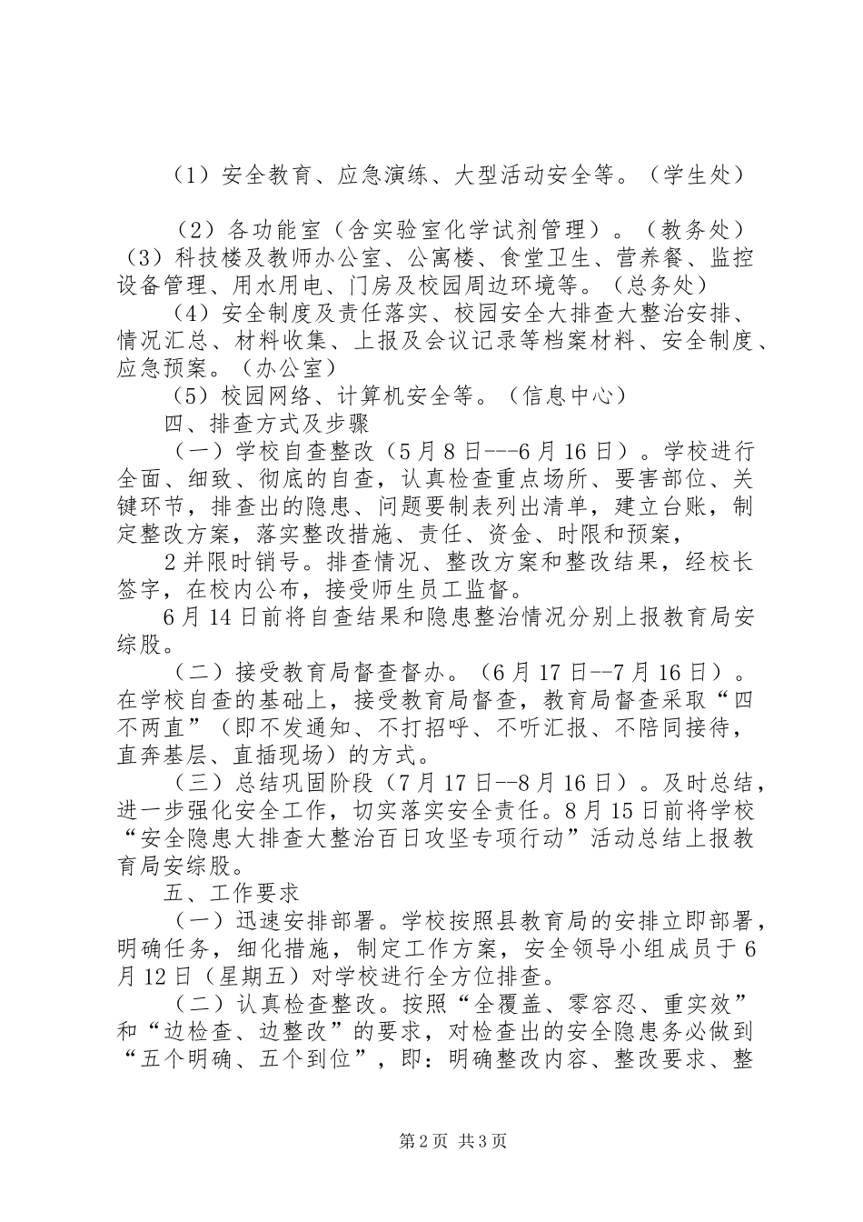 学校园安全隐患大排查大整治百日攻坚专项行动方案 _第2页