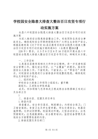 学校园安全隐患大排查大整治百日攻坚专项行动方案 