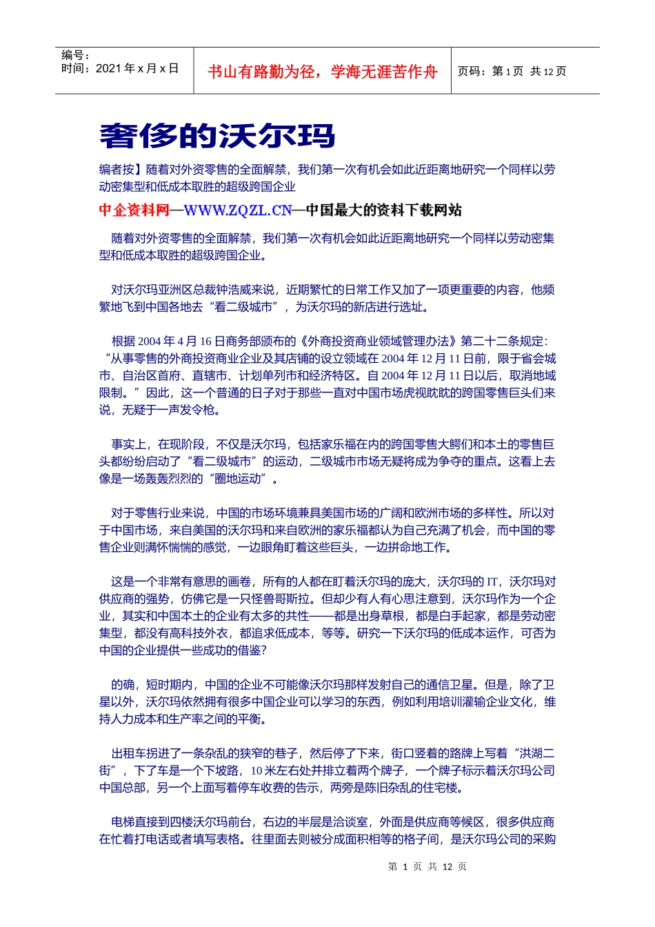 沃尔玛成本控制_第1页