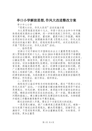 亭口小学解放思想,作风大改进整改实施方案 