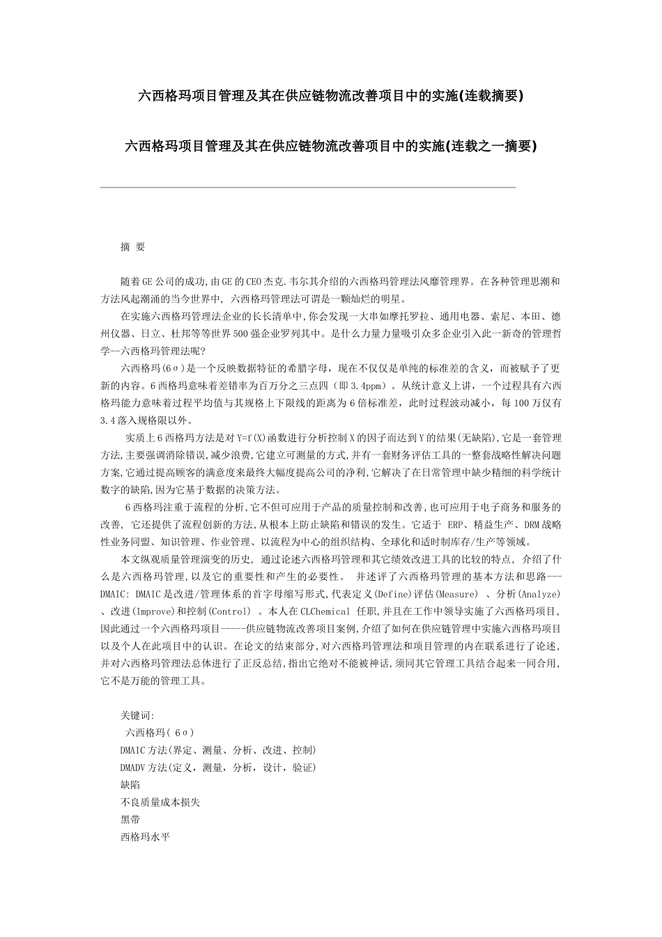 6SIGMA項目管理及其在供應鏈物流中的實施_第1页