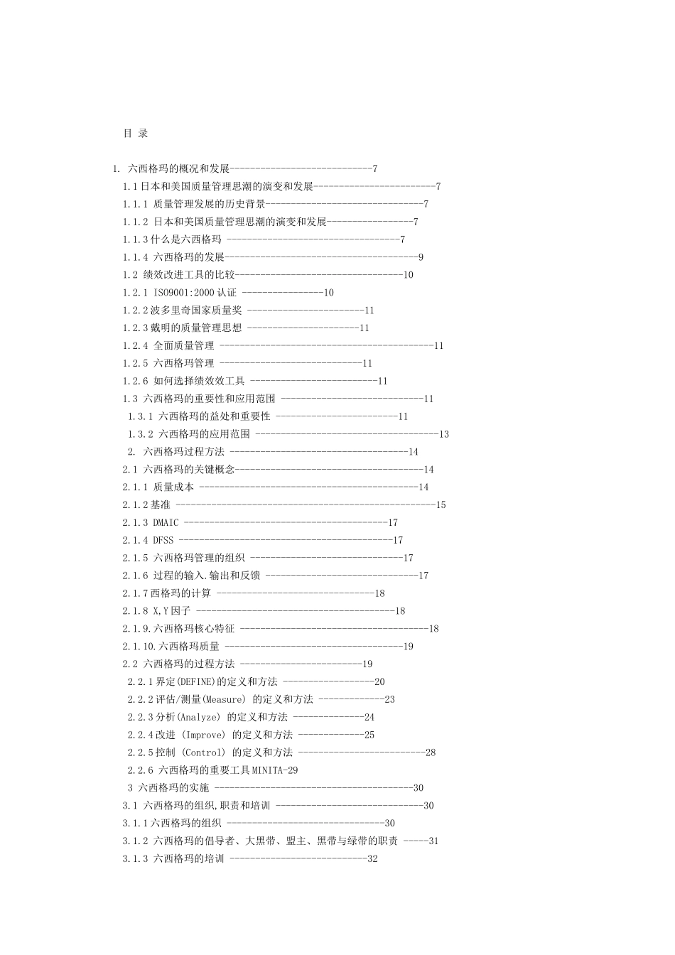 6SIGMA項目管理及其在供應鏈物流中的實施_第2页