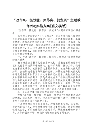 “改作风、提效能、抓落实、促发展”主题教育活动方案[范文模版] 