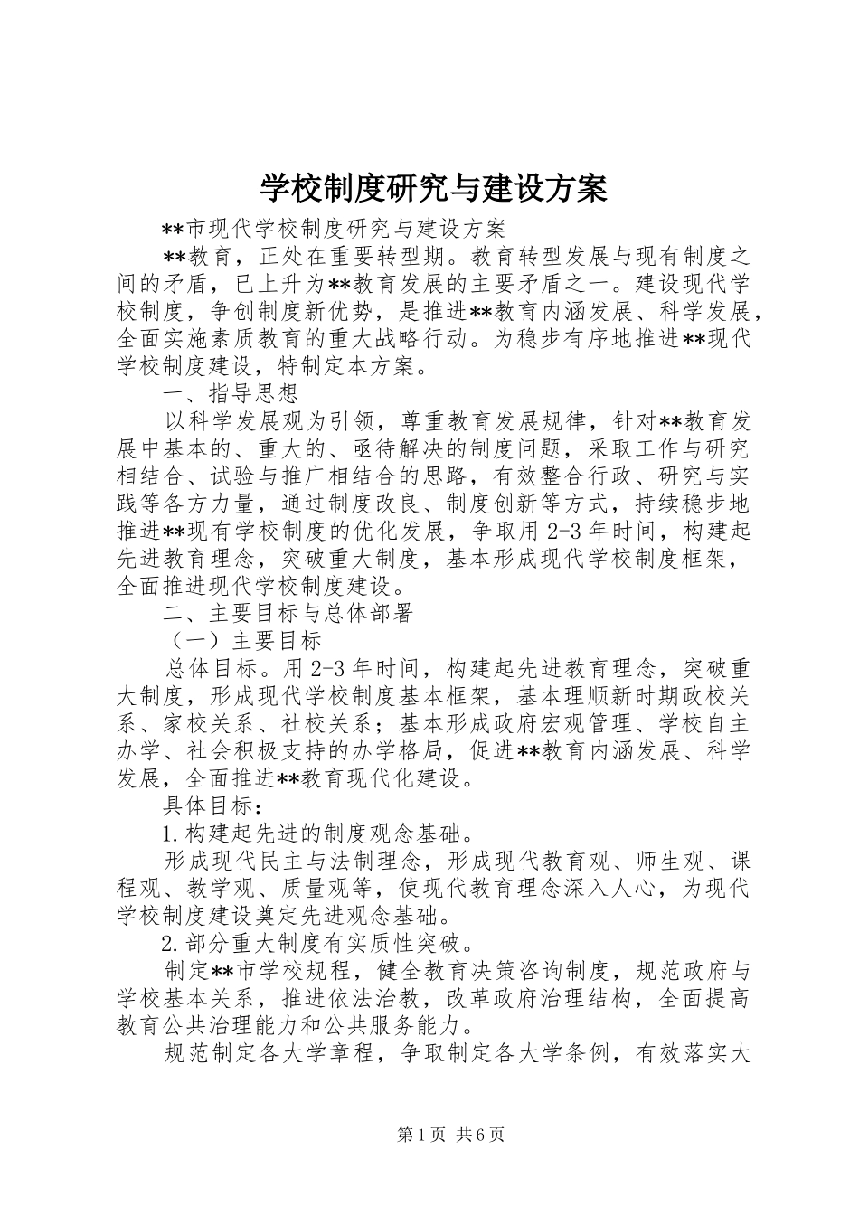 学校制度研究与建设实施方案 _第1页