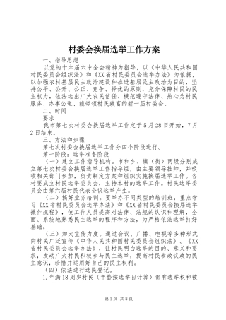 村委会换届选举工作实施方案 