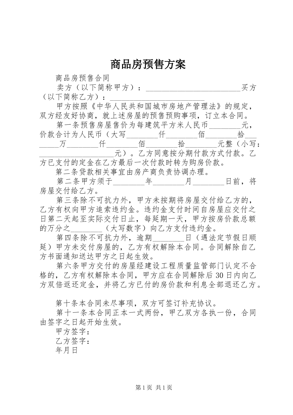 商品房预售实施方案 _第1页