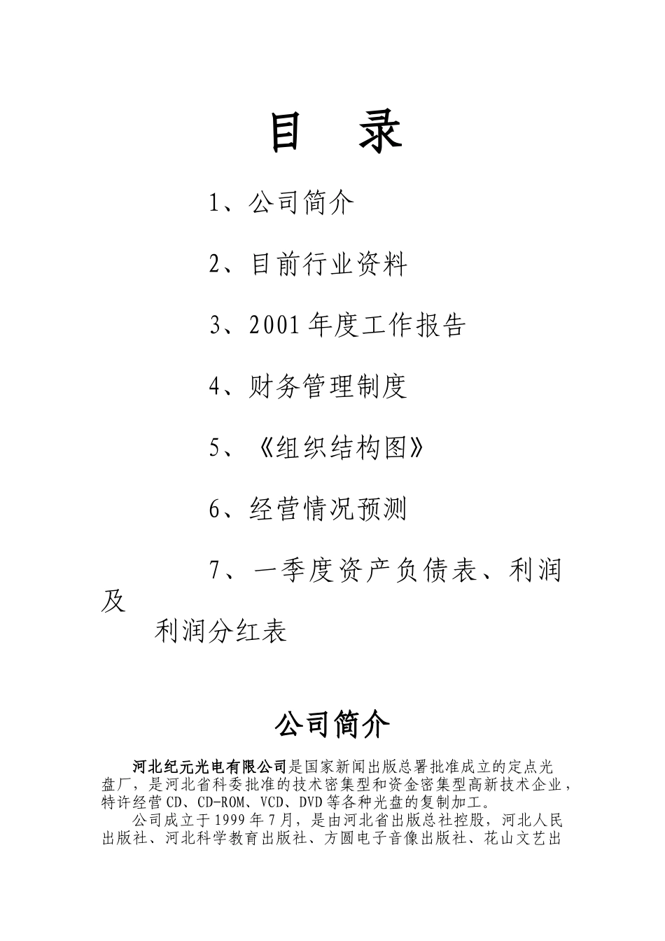 河北某公司的经营管理方针_第1页