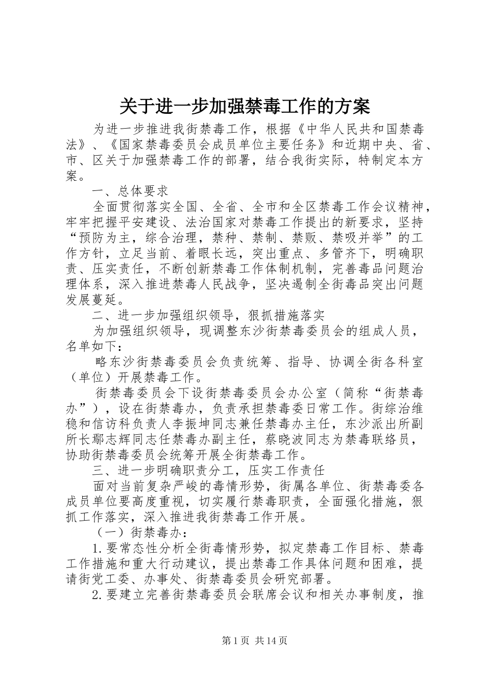 关于进一步加强禁毒工作的实施方案 _第1页