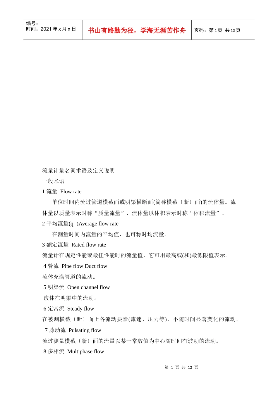 流量计量名词术语与定义简要说明_第1页