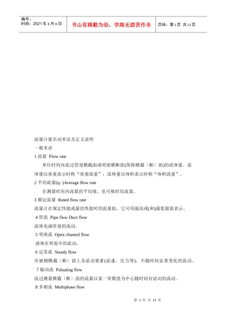 流量计量名词术语与定义简要说明