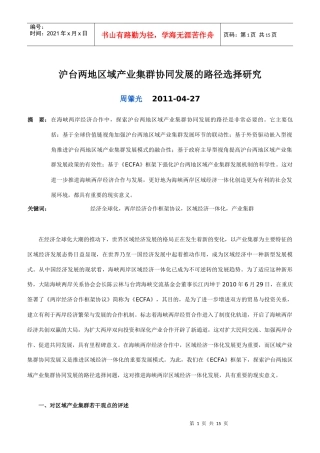 沪台两地区域产业集群协同发展的路径选择研究