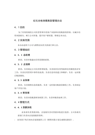 河北纪元光电公司销售账款管理办法