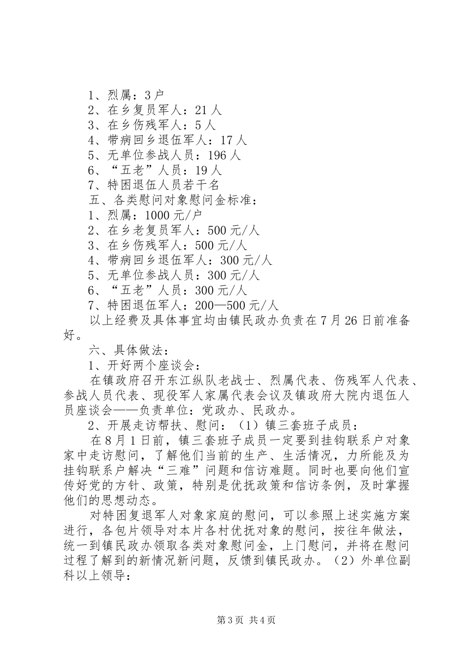 企业八一慰问活动实施方案 _第3页