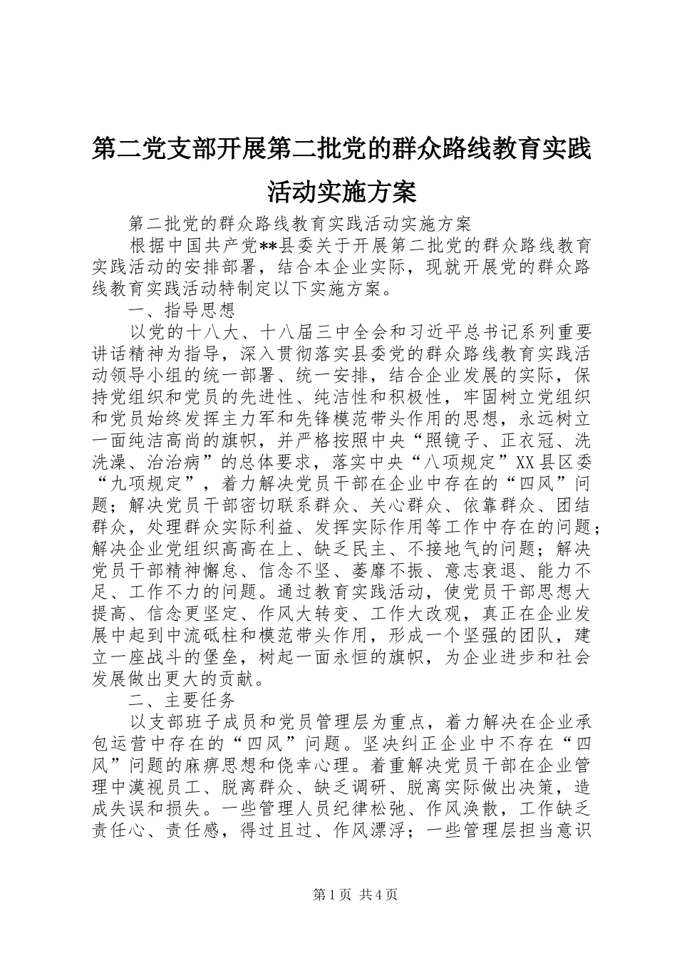 第二党支部开展第二批党的群众路线教育实践活动方案 _第1页