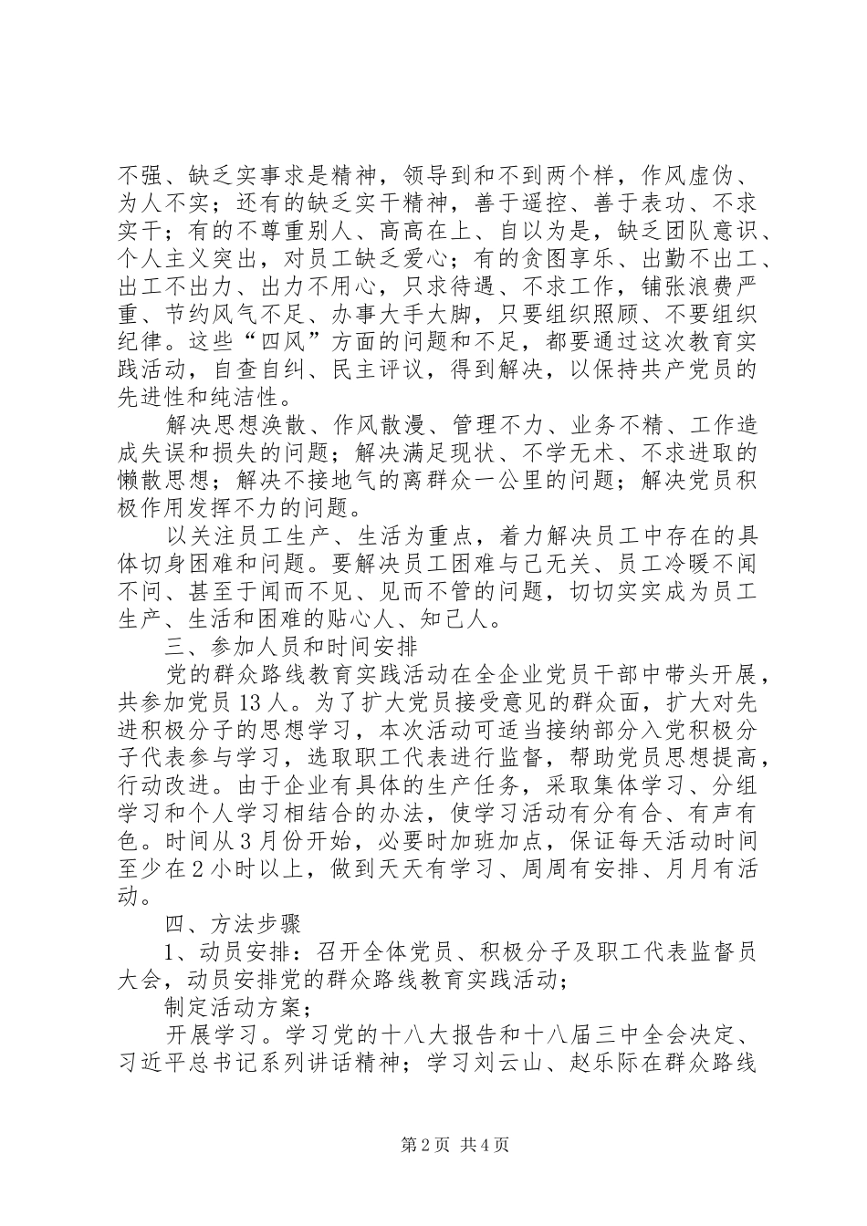 第二党支部开展第二批党的群众路线教育实践活动方案 _第2页
