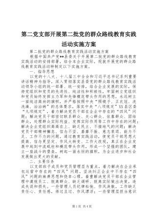第二党支部开展第二批党的群众路线教育实践活动方案 