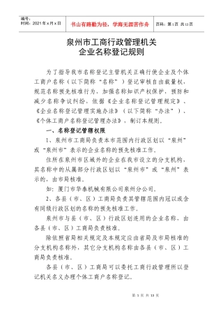 泉州市工商行政管理机关企业名称登记规则doc-泉州工商红