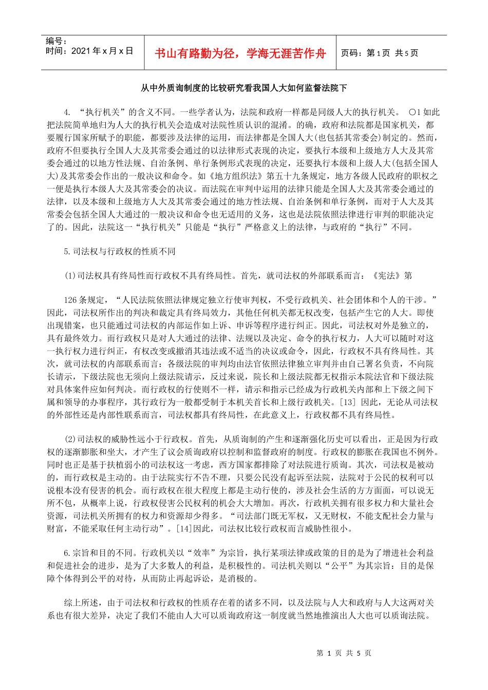 法院下从中外质询制度的比较研究看我国人大如何监督_第1页