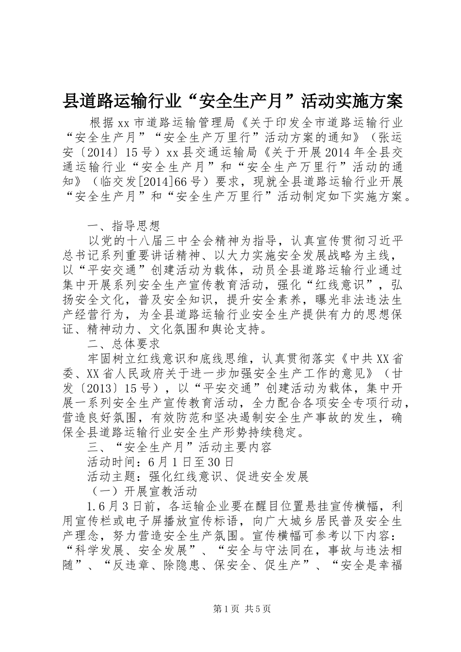县道路运输行业“安全生产月”活动方案 _第1页