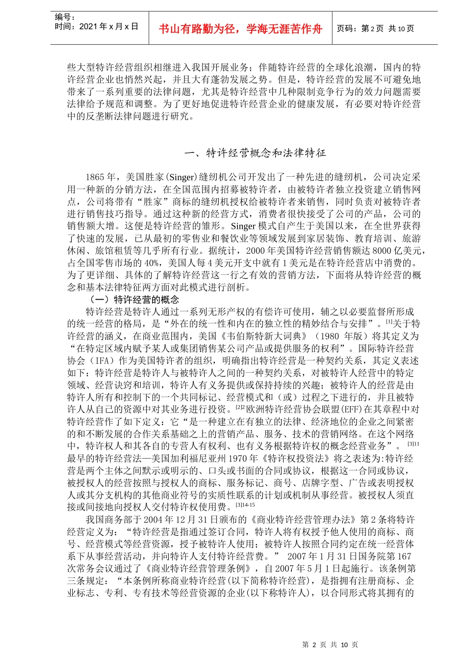 浅谈商业特许经营中的反垄断法律问题_第2页