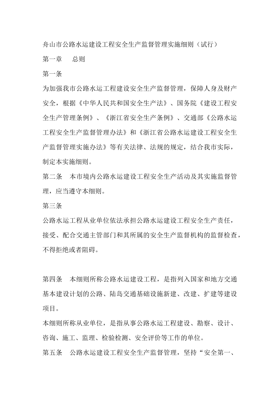 舟山市公路水运建设工程安全生产监督管理实施细则(试行)_第1页