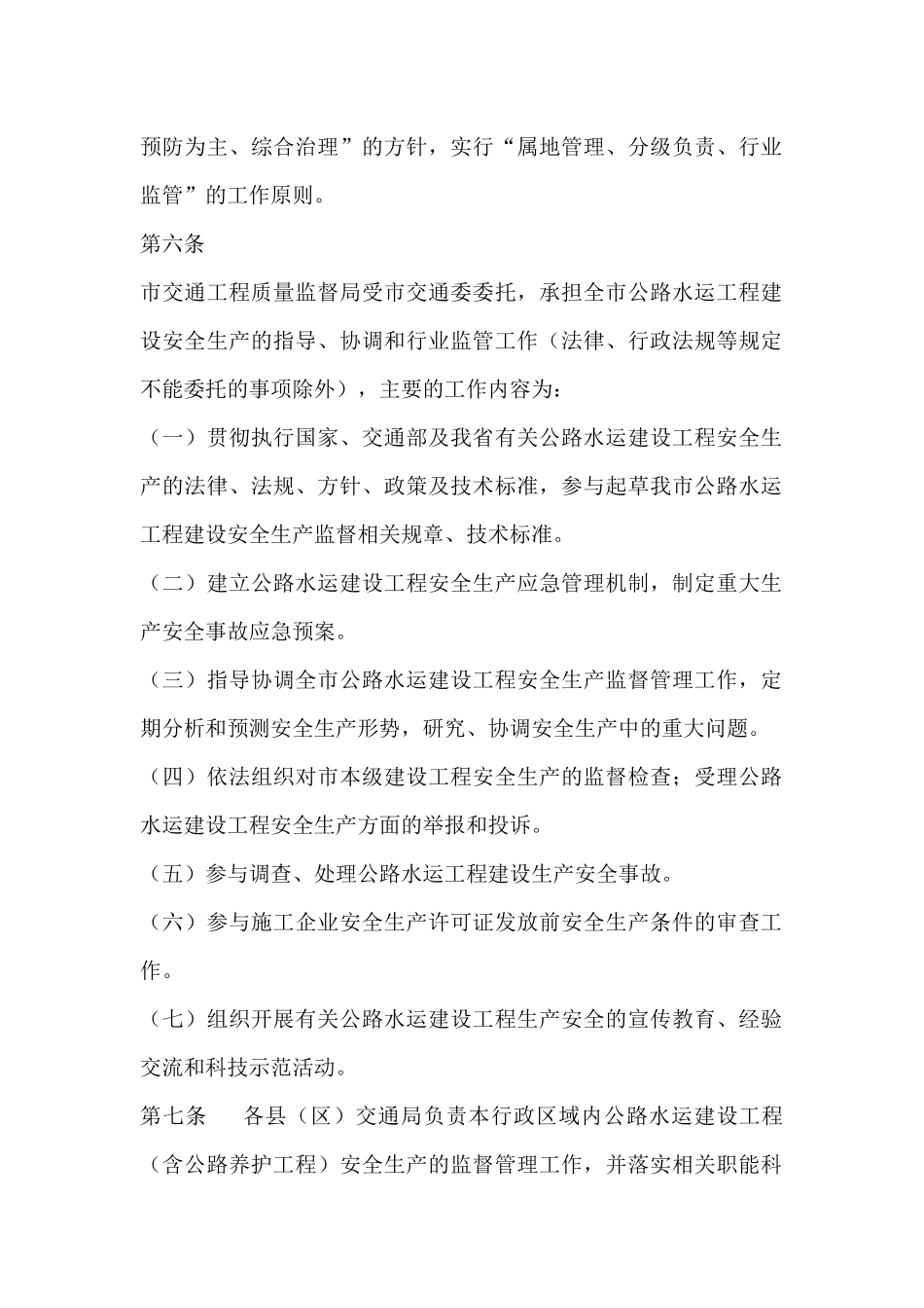 舟山市公路水运建设工程安全生产监督管理实施细则(试行)_第2页