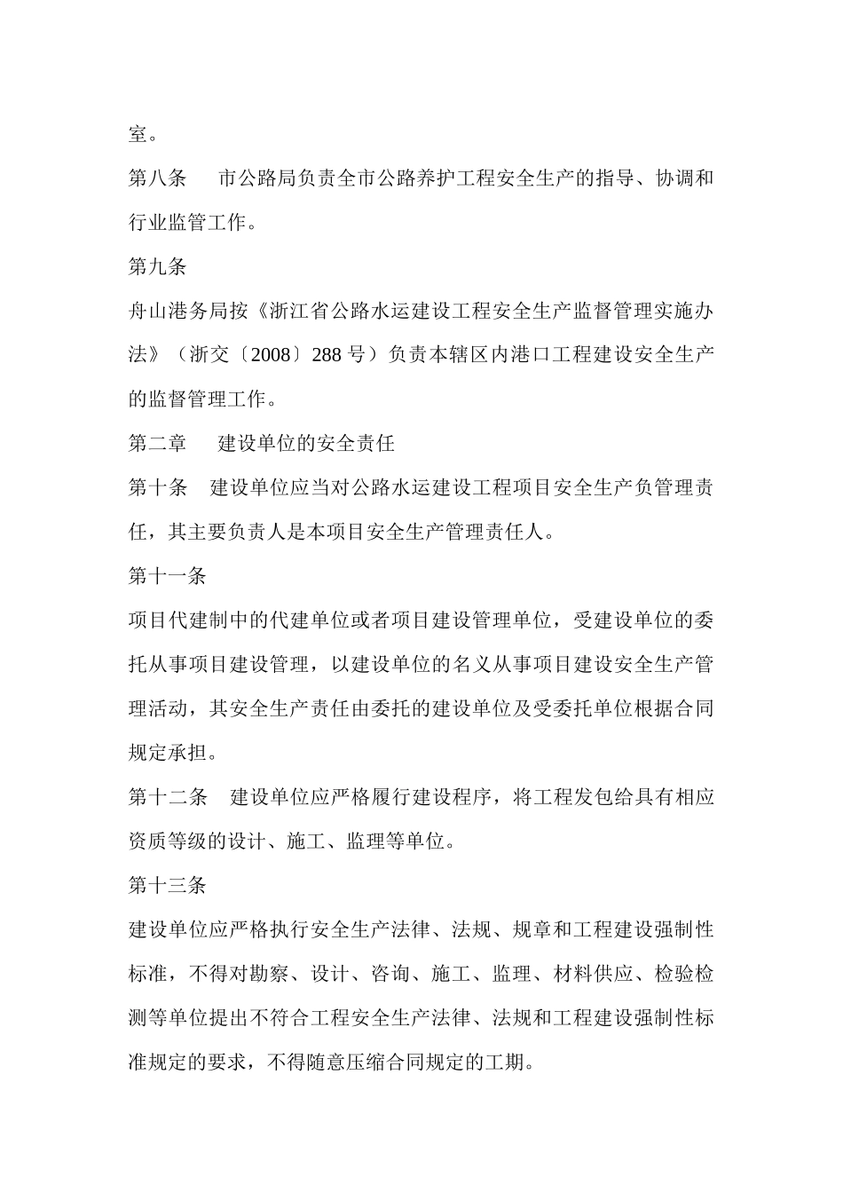 舟山市公路水运建设工程安全生产监督管理实施细则(试行)_第3页