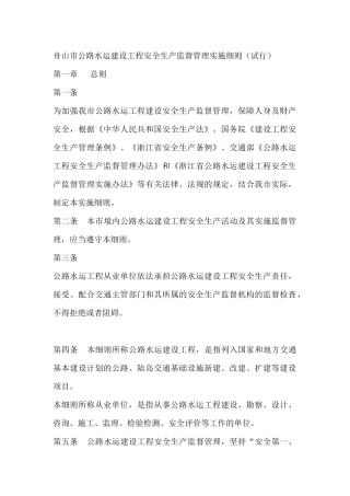 舟山市公路水运建设工程安全生产监督管理实施细则(试行)