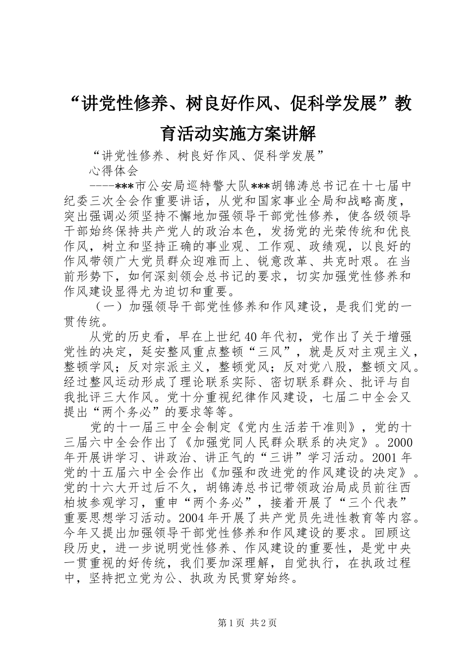 “讲党性修养、树良好作风、促科学发展”教育活动方案讲解 _第1页
