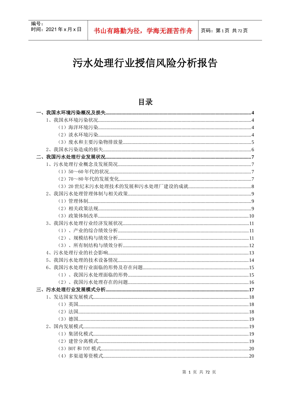 污水处理行业授信风险分析报告_第1页