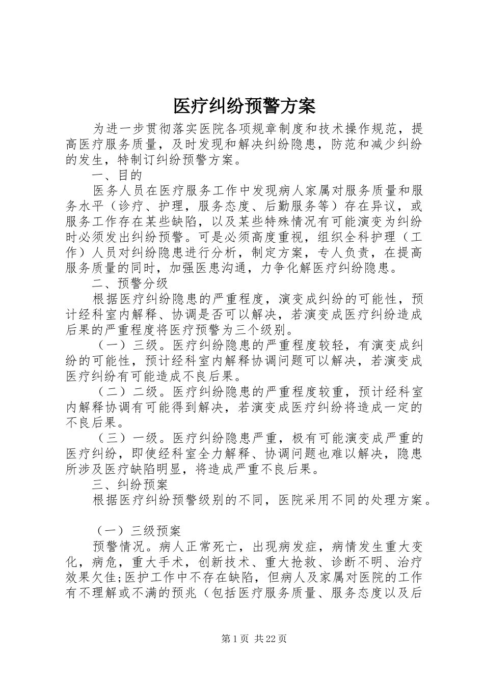 医疗纠纷预警实施方案 _第1页