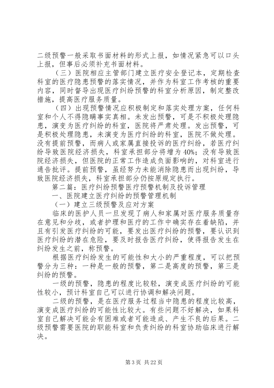 医疗纠纷预警实施方案 _第3页