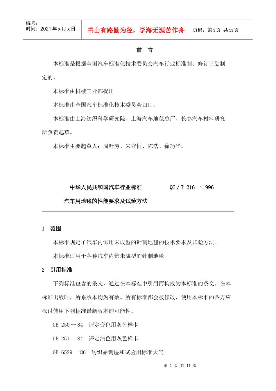 汽车用地毯的性能要求及试验方法(1)_第1页