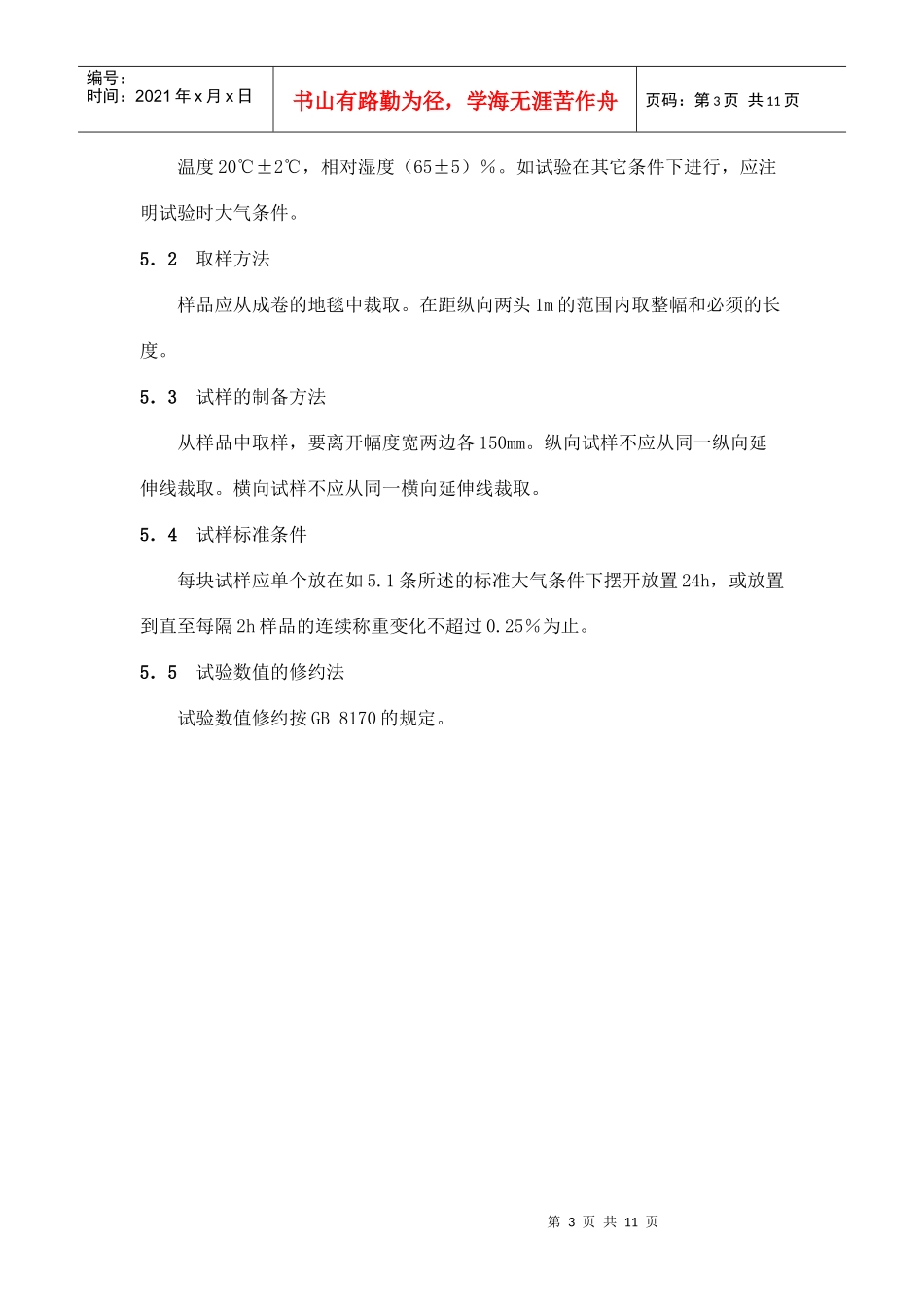 汽车用地毯的性能要求及试验方法(1)_第3页