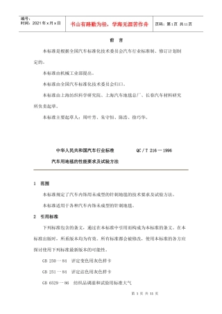 汽车用地毯的性能要求及试验方法(1)