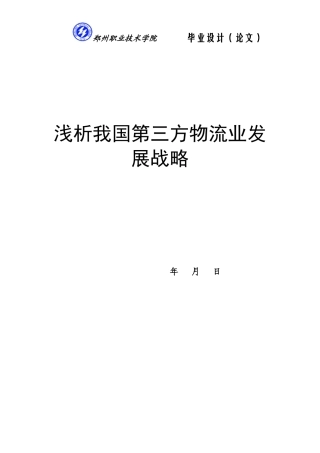浅析我国第三方物流业发展战略