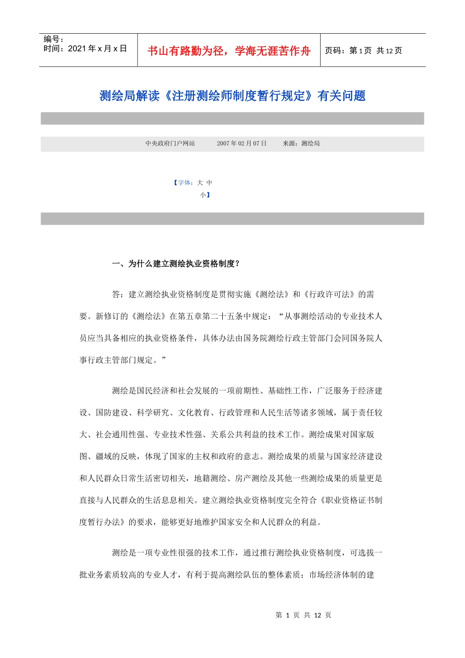 注册测绘师制度暂行规定_第1页