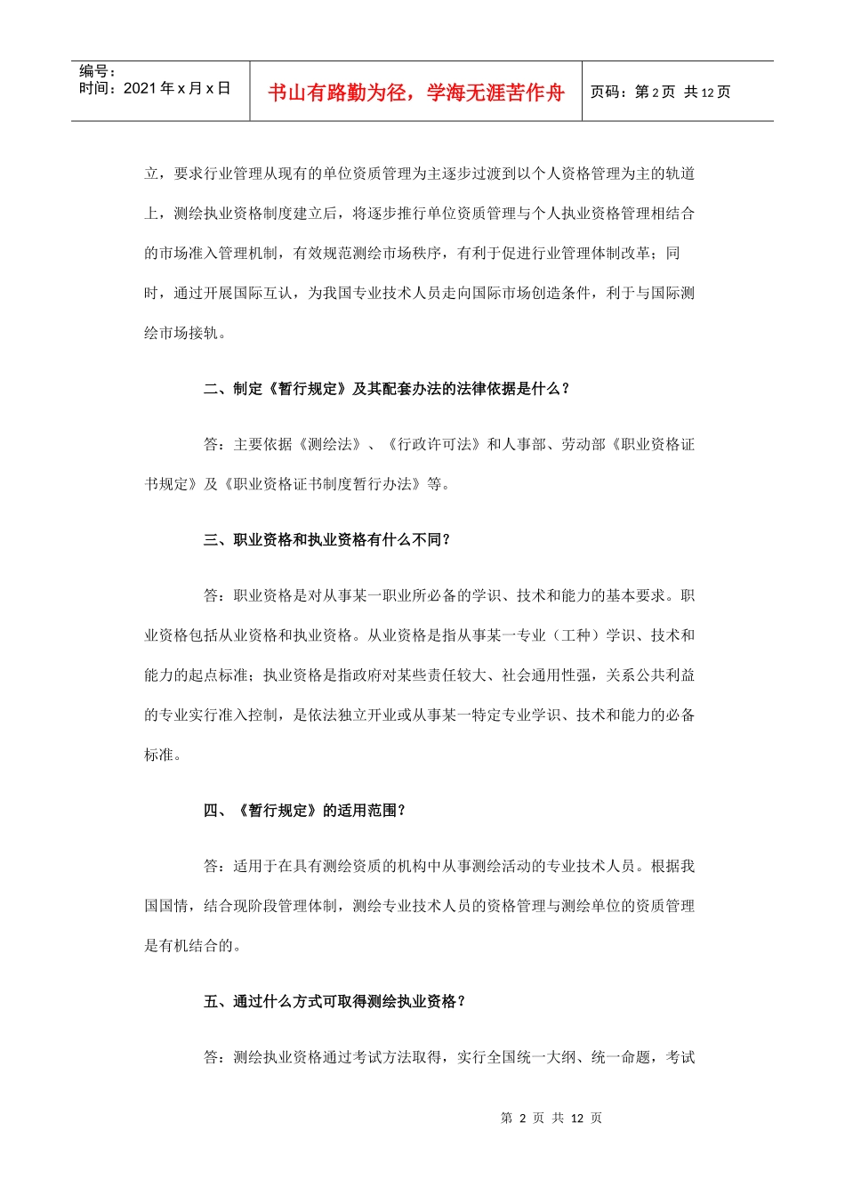 注册测绘师制度暂行规定_第2页