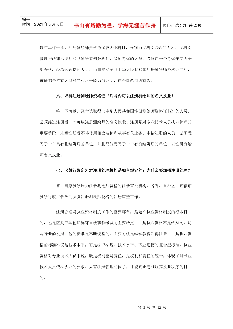 注册测绘师制度暂行规定_第3页