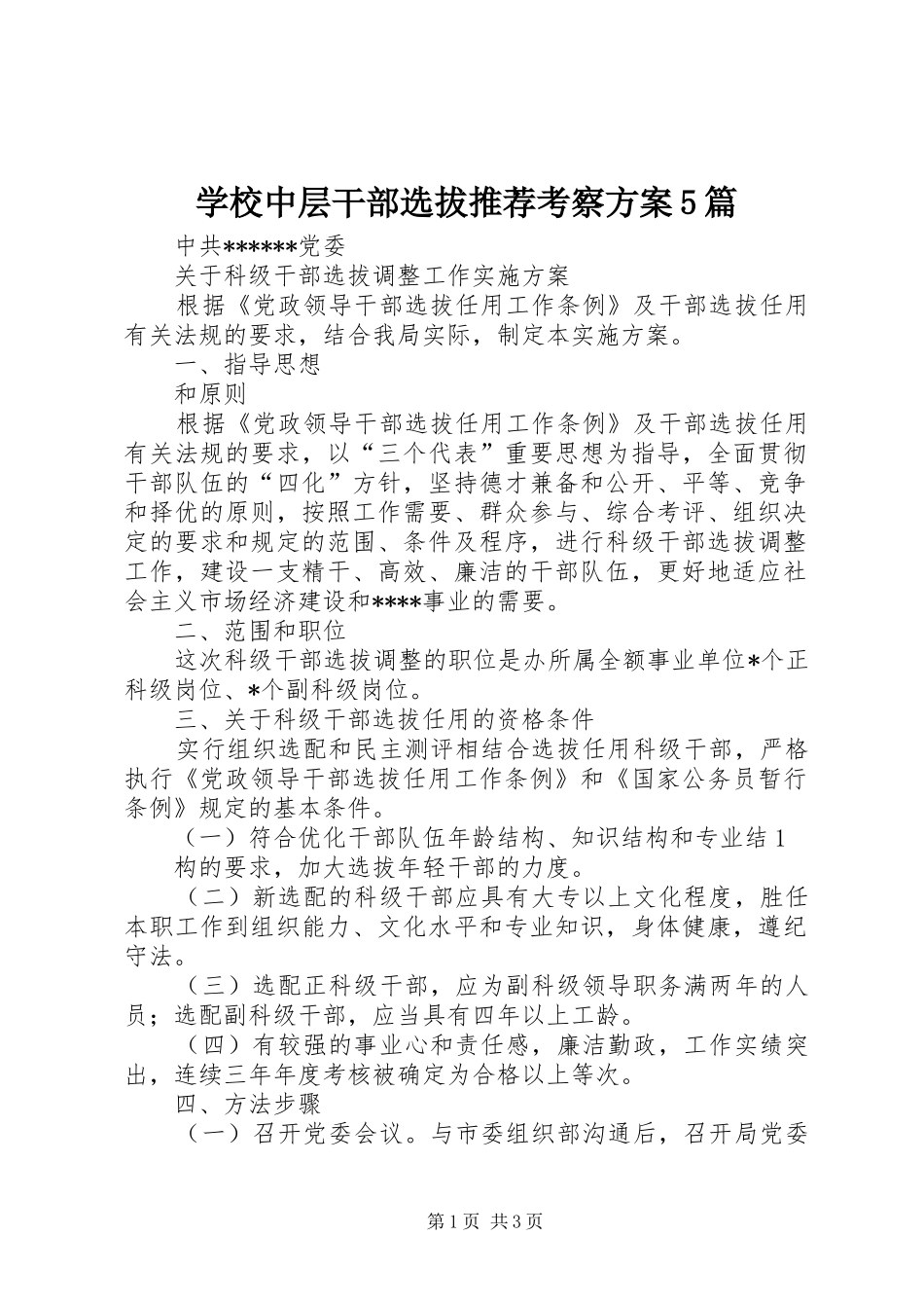 学校中层干部选拔推荐考察实施方案5篇 _第1页
