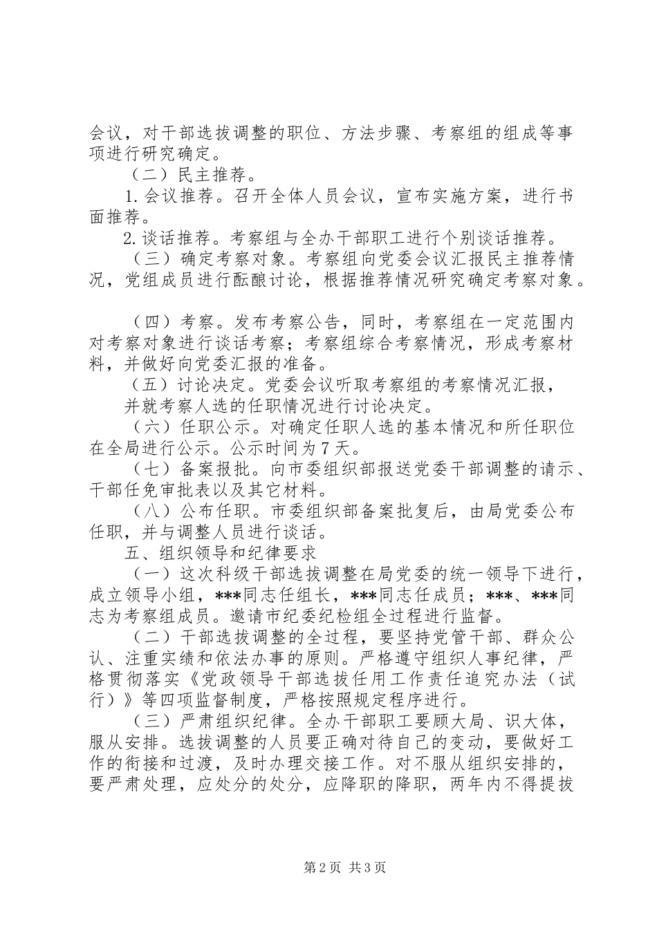 学校中层干部选拔推荐考察实施方案5篇 _第2页