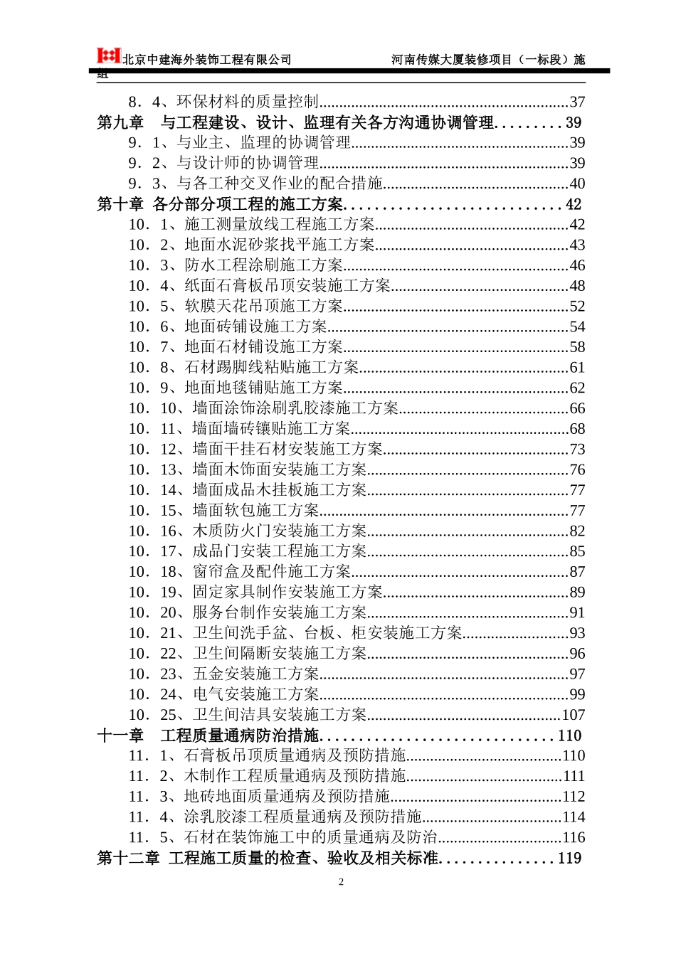 河南传媒大厦装修项目施组_第2页