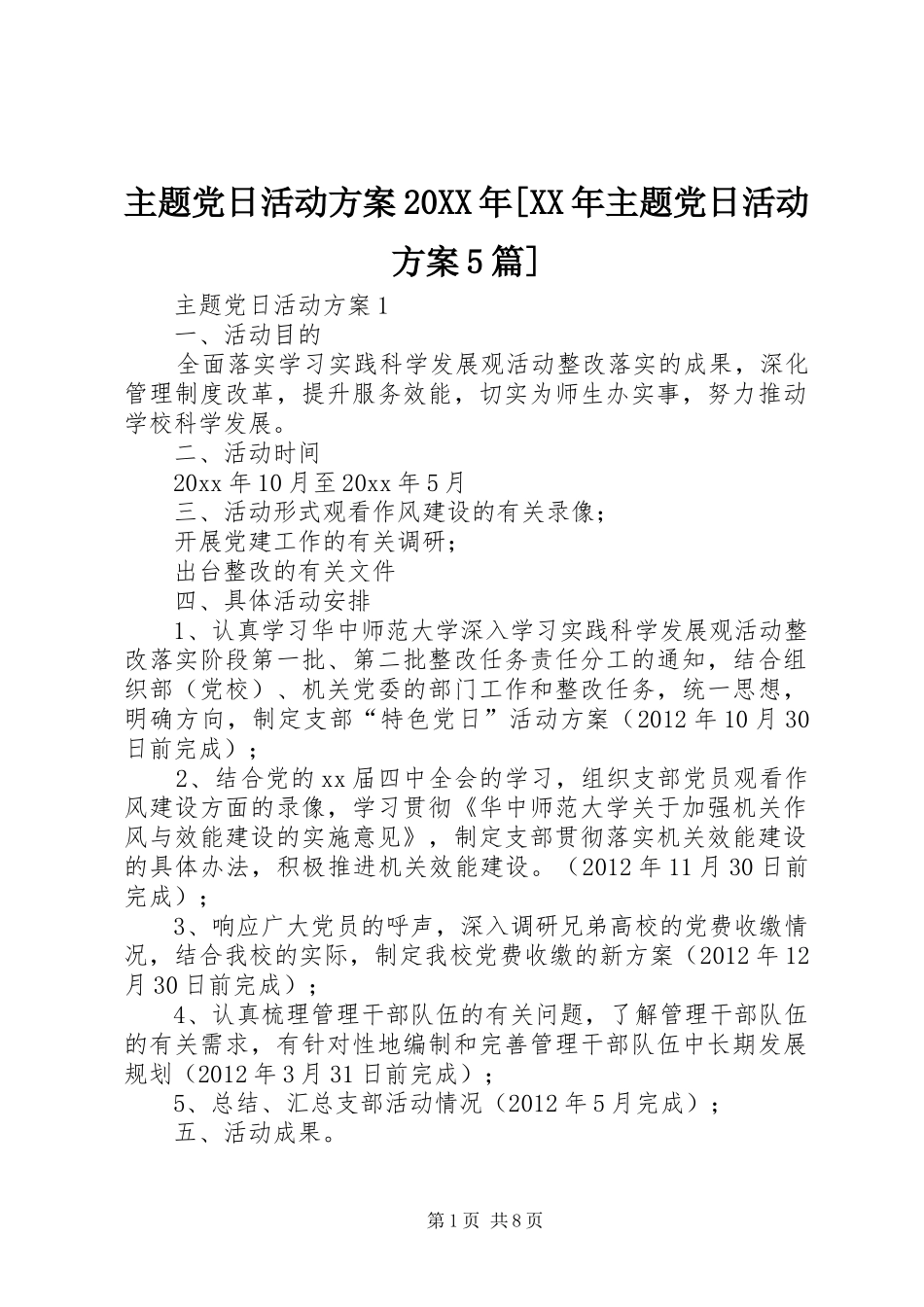 主题党日活动实施方案20XX年[XX年主题党日活动实施方案5篇]_第1页